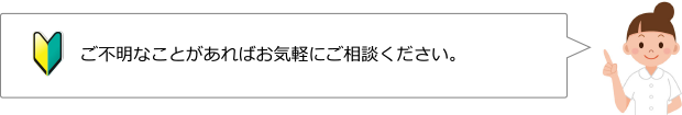 ご不明なことがあればお気軽にご相談ください。