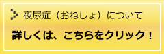 夜尿症について