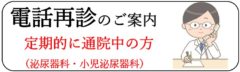 電話再診のご案内