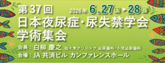 第37回日本夜尿症・尿失禁学会学術集会