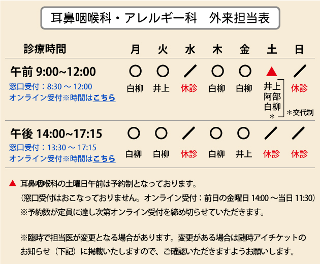 耳鼻咽喉科・アレルギー科 外来担当表