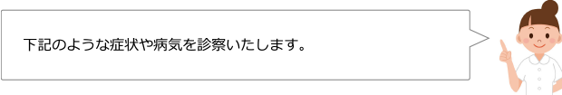 下記のような病気を診療いたします